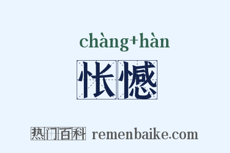 怅憾是什么意思的图片